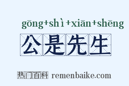 公是先生是什么意思的图片
